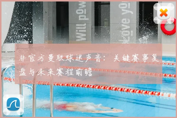 非官方曼联球迷声音：关键赛事复盘与未来赛程前瞻