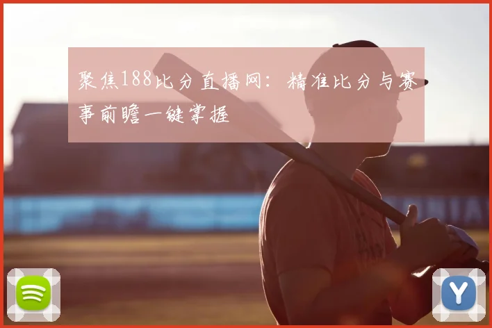 聚焦188比分直播网：精准比分与赛事前瞻一键掌握